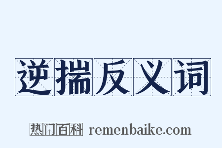 逆揣反义词是什么意思的图片